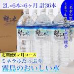 ミネラル 霧島のおいしい水 2L×6本×6か月