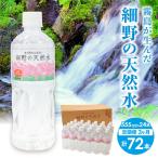 霧島連山から湧き出す細野の天然水 555ml×24本×3か月