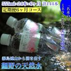 霧島連山から湧き出す細野の天然水 555ml×24本×6か月