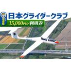 日本グライダークラブ 利用券 9,000円