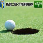 板倉 ゴルフ場 利用券 9,000円分