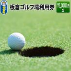 板倉 ゴルフ場 利用券 15,000円分