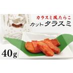 カットタラスミ 40g