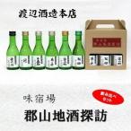 郡山地酒探訪180ml×6本詰 日本酒