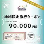 旅行クーポン 日本旅行 地域