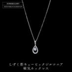 P10185-4 しずく型キュービックジルコニア磁気ネックレス