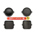 ジンギスカン鍋セット 1人用調理器具会炉