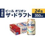 ふるさと納税 ビール オリオン ザ・ドラフト 350ml 24缶 沖縄県竹富町