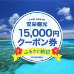 安栄観光 15,000円クーポン券 旅行