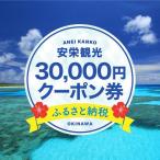 安栄観光 30,000円クーポン券 旅行