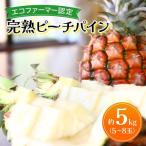 ピーチパイン 約5kg