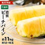 ピーチパイン 約11kg