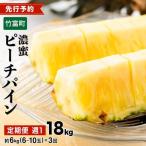 定期便 週1 ピーチパイン 約18kg