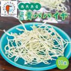 パパイヤ 西表島産 乾燥 青パパイヤ 11袋