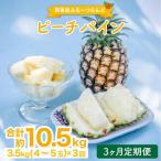 定期便 3ヶ月 2027年 ピーチパイン 約3.5kg