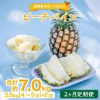 定期便 2ヶ月 ピーチパイン 約3.5kg