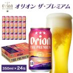 オリオン ザ プレミアム 缶350ml 24本