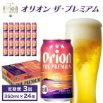 定期便 3回 オリオン ザ プレミアム 缶 350ml