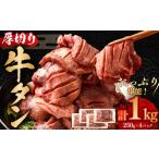 ショッピングふるさと納税 牛タン ふるさと納税 厚切り牛タン　250g×4パック　総計1kg　【04203-00697】 宮城県塩竈市