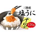 ふるさと納税 【100年以上のロングセラー】 うに 三陸産 塩うに 約170g [横田屋本店 宮城県 気仙沼市 20565817] 宮城県気仙沼市