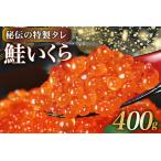 ふるさと納税 味付いくら 鮭卵 醤油漬 400g [かわむら家 宮城県 気仙沼市 20565086] 宮城県気仙沼市