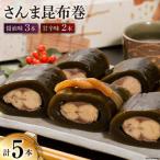 さんま昆布巻 5本入り