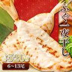 魚本来の旨味を生かした ふぐ一夜干 約520g