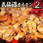 気仙沼ホルモン 約2kg