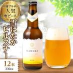 雪ほたかピルスナー 12本セット_酒 アルコール