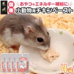 小動物用チキンペースト☆おやつに~エネルギー補給~※ポスト…
