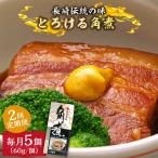 とろけるおいしさ 長崎卓袱 とろける 角煮 60g