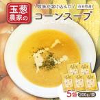 玉葱農家のコーンスープ 5袋