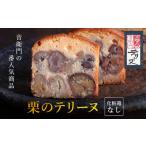 ふるさと納税 【足立音衛門】 栗のテリーヌ 1本 約650g (化粧箱なし) テリーヌ 栗 スイーツ お菓子 栗スイーツ ご褒美スイーツ 高級スイーツ .. 京都府福知山市