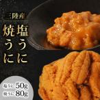 塩うに50g 焼うに80g セット