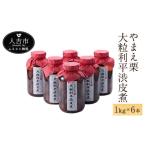 やまえ栗 大粒利平渋皮煮 1kg×6本