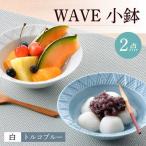 WAVE小鉢2個セット 白 トルコブルー