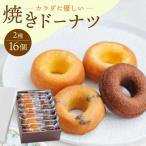 ドーナツ 焼きドーナツ 詰め合わせ