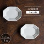 八角豆皿 白マット釉 2枚セット 食器 皿 波佐見焼