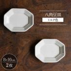 八角皿 ミルク色 2枚セット 食器 皿 波佐見焼