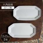 八角長皿 白マット釉 2枚セット 食器 皿 波佐見焼