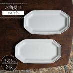 食器 グラス 皿 波佐見焼 八角長皿 ミルク色