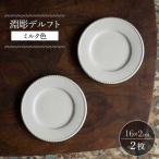 食器 グラス 皿 波佐見焼 淵彫デルフト ミルク色