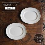 食器 グラス 皿 波佐見焼 ゆらぎオーバル ミルク色