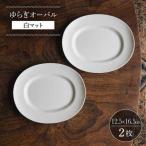 ゆらぎオーバル 白マット 2枚セット 食器