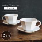 食器 グラス ティーカップ 波佐見焼 八角カップ&amp;ソーサ…