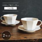 八角カップ&ソーサー 白マット釉 2セット