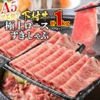 大府特産黒毛和牛下村牛極上ロースすき