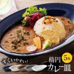 楕円 カレー皿 5枚
