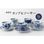 藍凛堂 カップ&ソーサー 5客 セット 食器