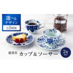 藍凛堂 カップ&ソーサー 2客 ※5柄から2柄お選びください